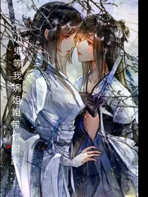 小鬼等我婉姐姐带你回家乖……