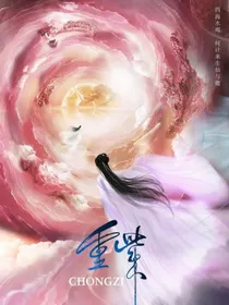 重紫的真实身份