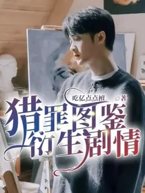 猎罪图鉴衍生剧情