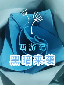 西游记之黑暗来袭