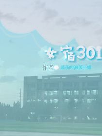 女宿301