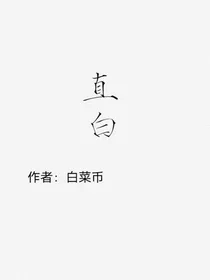 直白一点