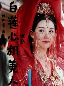 综影视之白莲心机美人