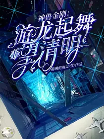 神兽金刚：游龙起舞望清明