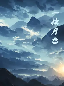 一抹月色