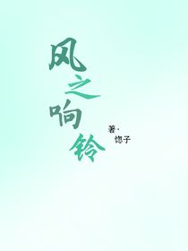 风之响铃
