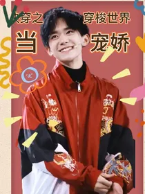 快穿之穿梭世界当宠娇