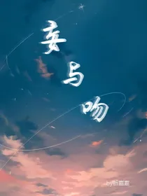 妄与吻