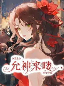 剑道尘心：允神来喽