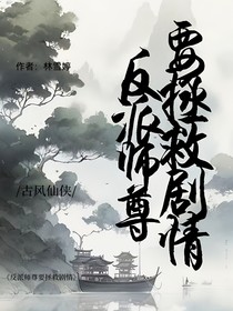 反派师尊要拯救剧情
