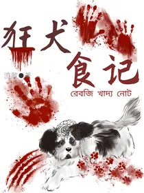 狂犬食记