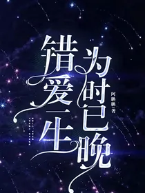 错爱一生，为时已晚