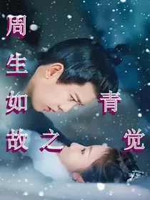 周生如故之青觉