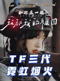 TF三代：霓虹烟火