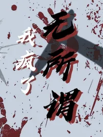 我疯了，无所谓