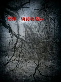 原神：璃月驱魔人