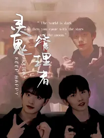 灵鬼管理者