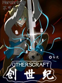 Otherscraft：创世纪
