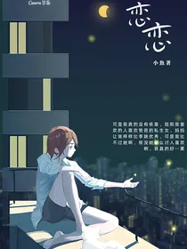 私生女似乎比我更得喜爱