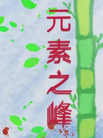 元素之峰