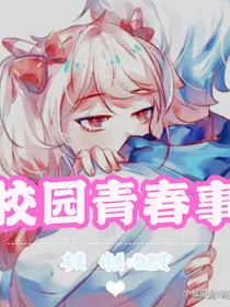校园青春事，喜美