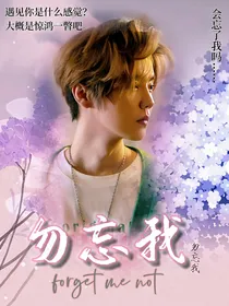 鹿晗：勿忘我
