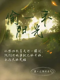 偷一束阳光