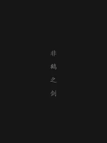 非鹤之剑