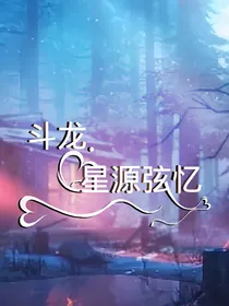 斗龙：星源弦忆-d906