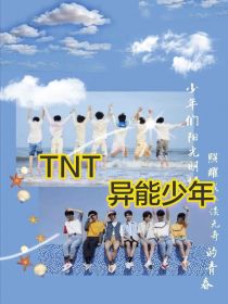 TNT异能少年