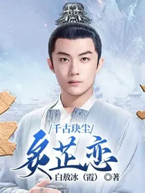 千古玦尘：炙芷恋