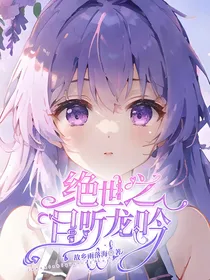 绝世之且听龙吟