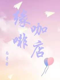 缘咖啡店