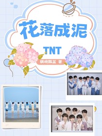 TNT：花落成泥