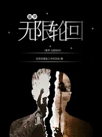 噩梦：无限轮回
