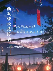 南风轻吹风铃响