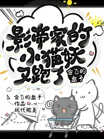 影帝家的小猫妖又跑了