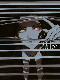 我在鬼灭当咸鱼