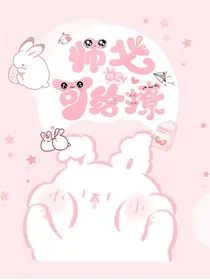 调皮师父可给撩