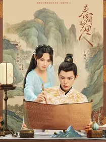 春闺梦里人穿书撩鬼白