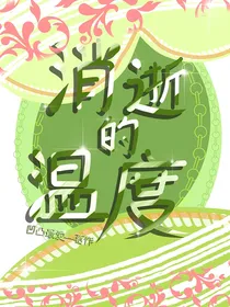 消逝的温度