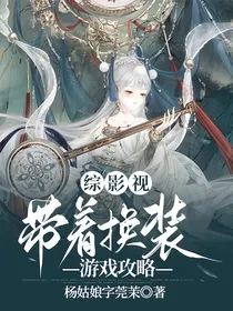 综影视：带着换装游戏攻略