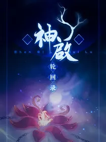 神启轮回录（蔽月重制版，请移步）