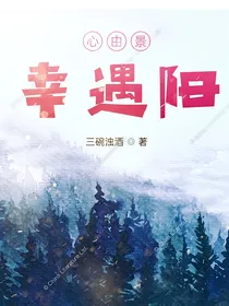 心由景，幸遇阳
