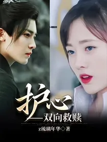 护心——双向救赎