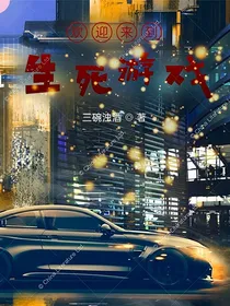 欢迎来到生死游戏