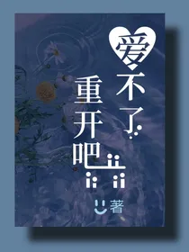 爱不了，重开吧