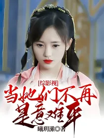 综影视：当她们不再是意难平