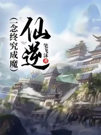 仙1（一念终究成魔）