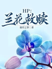 HP：兰花救赎